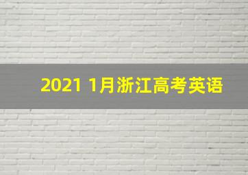 2021 1月浙江高考英语